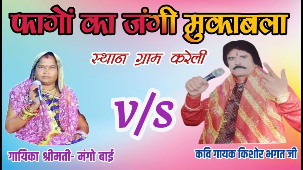 🔴Live🔴 फागों का जंगी मुकाबला ग्राम - करेली कवि गायक किशोर भगत जी एवं श्रीमती मंगो बाई जबलपुर