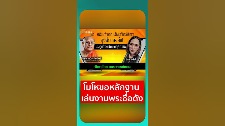 โมโหขอหลักฐาน เล่นงานพระชื่อดัง | เรื่องร้อนอมรินทร์