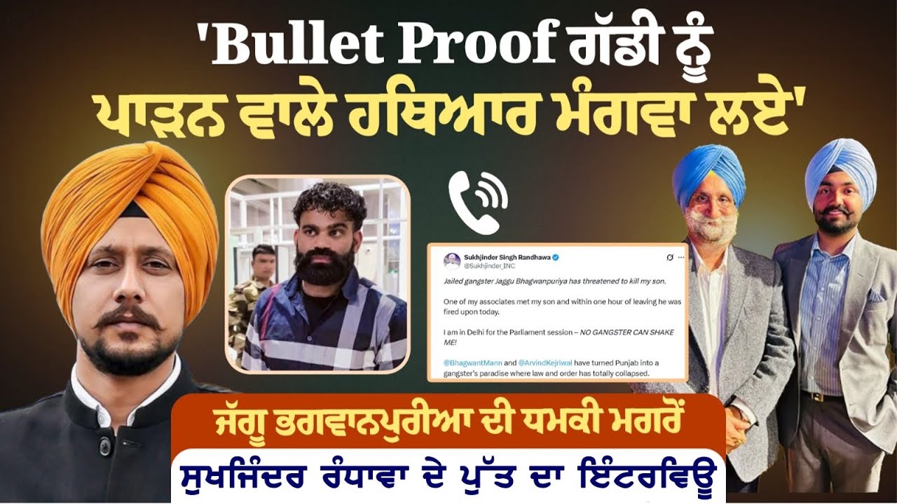 'Bullet Proof ਗੱਡੀ ਨੂੰ ਪਾੜਨ ਵਾਲੇ ਹਥਿਆਰ ਮੰਗਵਾ ਲਏ, Firing ਮਗਰੋਂ Sukhjinder Randhawa ਦੇ ਪੁੱਤ ਦਾ ਇੰਟਰਵਿਊ