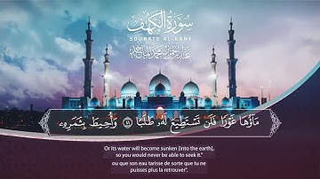 Surah Al Kahfi  Abdurahman Al Majid سورة الكهف كاملة   عبدالرحمن الماجد