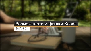 картинка: Фишки Xcode!