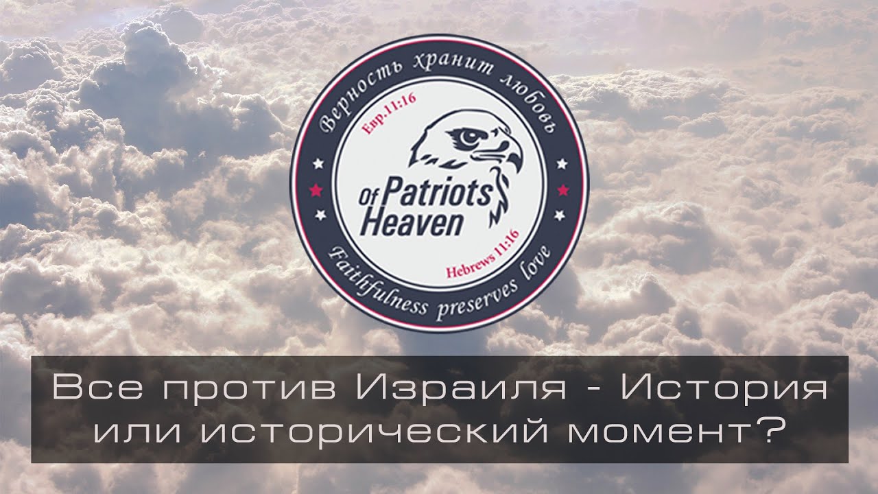 Голос времени 2025: Все против Израиля - история или исторический момент? @Библейский Формат