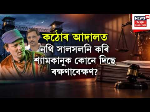 Zubeen Death Case | শ্যামকানুৰ চহী ল’বলৈ আদালতে প্ৰেৰণ কৰা নথিত খেলিমেলি | N18V