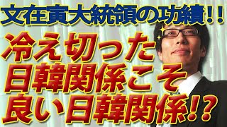 文在寅大統領最大の功績！「冷え切った日韓関係」こそ良い日韓関係です！｜竹田恒泰チャンネル2