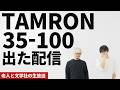 TAMRON35-100F2.8の実機を見る生放送