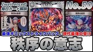 No.50】トリガーの100倍強い『秩序の意志』が令和最強クラスの受け札っ