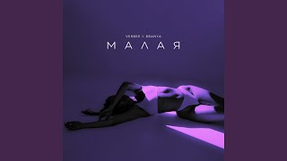 Малая - VERBEE, BRANYA