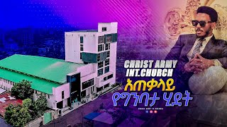 1744 ክራይስት አርሚ ኢንተርናሽናል ቸርች አጠቃላይ የግንባታ ሂደት - Christ Army International Church building process