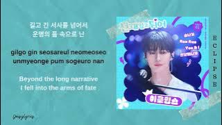 ECLIPSE – No Fate (만날테니까) OST Lovely Runner Lyrics [Han/Rom/Eng]