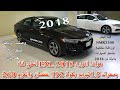 هوندا اكورد 2018 EXL اعلى فئه بمحرك 1.5بقوة ١٩٢ حصان وصلت الرياض بسعر ١٢٠ الف ريال