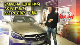 Замена Штатной Акустики В Mercedes C180 / Bass-Line Customs