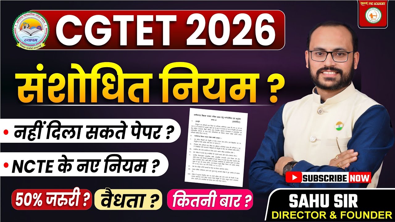 CGTET 2026 : संशोधित नियम, जानें ? NCTE के नए नियम? 50 जरूरी ? वैधता? कितनी बार? BY SAHU SIR