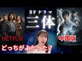 「三体」中国版とNetflixどっちが良かった？英語圏でも大ヒット中国SF小説を実写化
