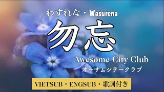 【VIETSUB/ENGSUB】Wasurena 勿忘・Awesome City Club オーサムシテークラブ・Hanakoi OST Cover | Braid Girl's World