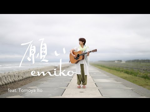 願い (オリジナル曲) / emiko 弾き語り
