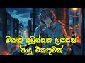 මතක අවුස්සන මනෝපාරකට | Best New Sinhala Song Collection Slowed+Reverb | manoparakata sindu playlist