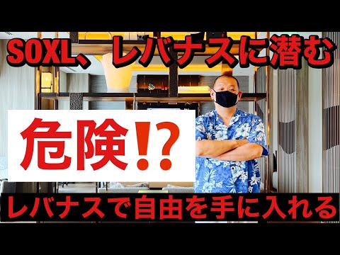 SOXL、レバナスに潜む危険!?ビットコインチェック、 レバナスで自由を手に入れる第354回、ライブ放送は22時スタートです