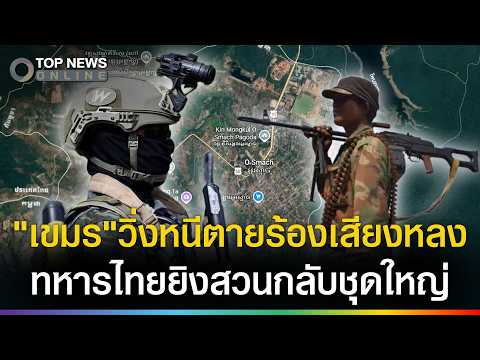 วิ่งหนีตายร้องเสียงหลง! ทหารไทยยิงสวนกลับชุดใหญ่ หลังเขมรลองดียิงเช็คแนว 1 นัด
