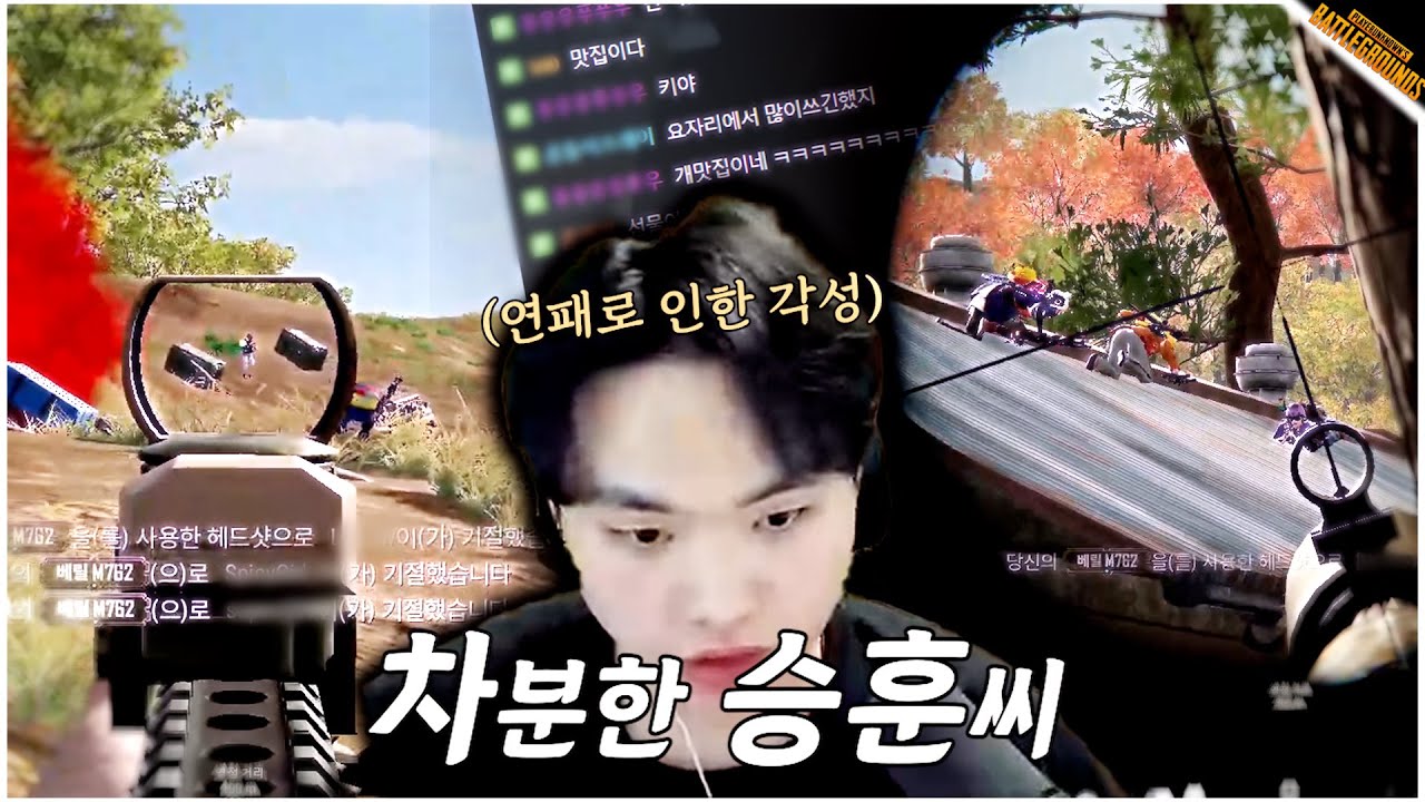 혼자 스쿼드 다 때려잡는 차분한 승훈씨