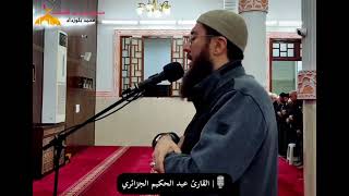 عندما يبدع القارئ عبد الحكيم الجزائري في التلاوة هكذا تكون النتيجة            - اسمعها