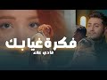 فادي علاء فكرة غيابك 2025 Fadi Alaa Fikrat Ghyabak فادي علاء فكرة غيابك 2025 Fadi Alaa Fikrat Ghyabak