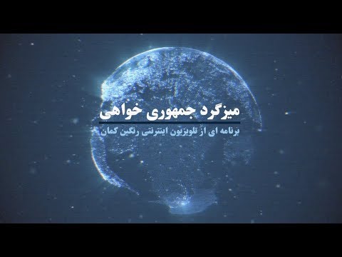 میزگرد جمهوری خواهی: بخش نخست