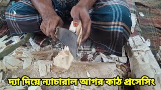 দ্যা দিয়ে আগর কাঠ প্রসেসিং করে যেভাবে বের করা হয়