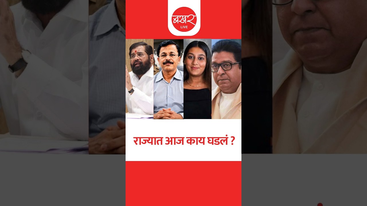राज्यात आज काय घडलं? ..बखर Live चं विशेष बुलेटिन ! | BAKHARLive