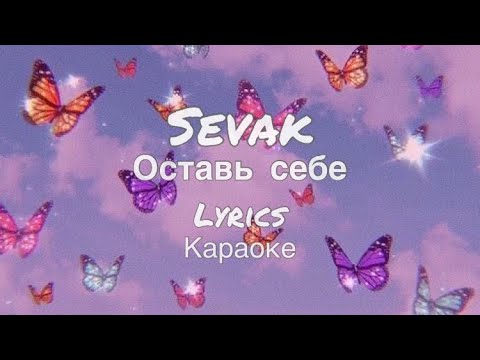 SEVAK-оставь себе Lyrics (караоке) 2022