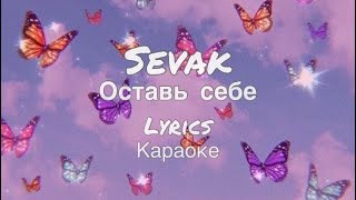 SEVAK-оставь себе Lyrics (караоке) 2022