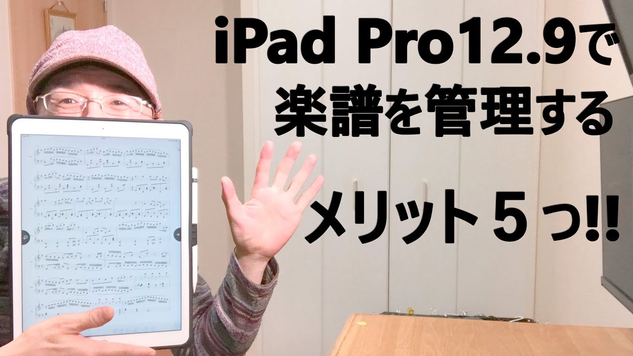 Ipadpro12 9で楽譜を管理するメリット5つ 電子楽譜関連 Youtube