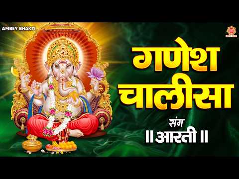 श्री गणेश चालीसा - Shree Ganesh Chalisa - जय गणेश जय गणेश देवा | Ganesh Aarti | Ganesh Bhajan 2026