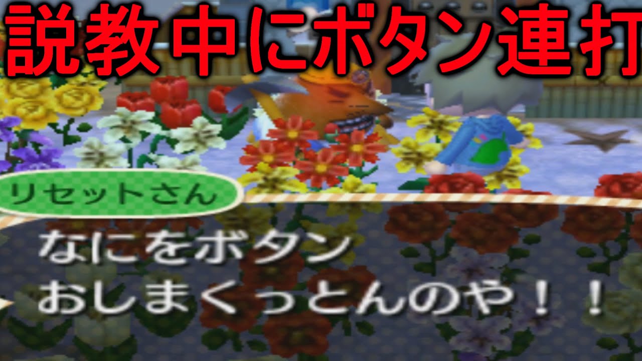 とび森】リセットさんの説教中にボタンを連打すると一番のブチギレが 