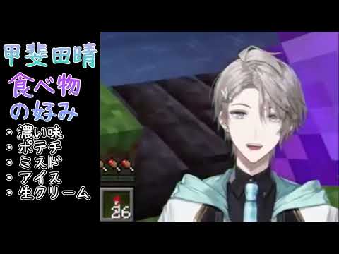 【甲斐田晴】食べ物の好み【VΔLZマイクラ】#甲斐田晴  #valz  #vδlzマイクラ
