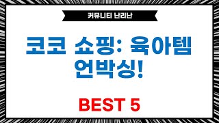 코스트코 쇼핑: 섬유유연제+기저귀+욕조+기저귀정리함+욕실화 언박싱!