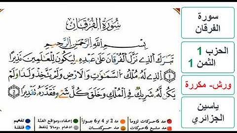 سورة الفرقان - الحزب 1- الثمن 1 - ياسين الجزائري - ورش - مكررة