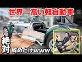 【世界一高い軽自動車】普通の人は絶対に買わない!?超マニアックな車に乗ってみた!!