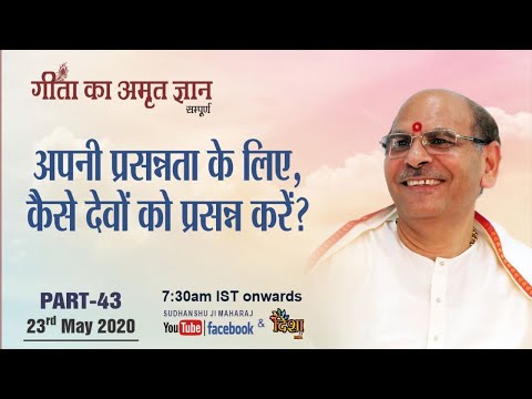 Gita Ka Amrit Gyaan- 43 | अपनी प्रसन्नता के लिए ,कैसे देवों को प्रसन्न करें ? | 23 May 2020 |