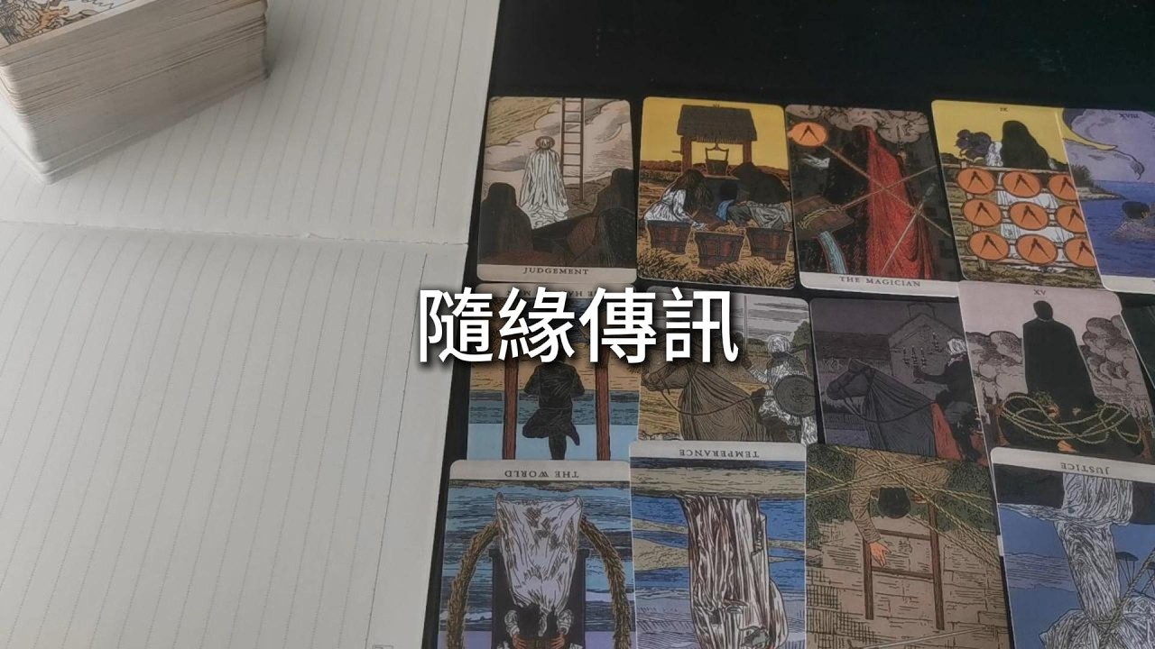 占卜 | 你最近的调整与改变，正巧妙地化阻力为助力，让好运与财富向你靠拢。宇宙想轻轻告诉你：你内在的神性之光已经稳稳扎根，精彩的篇章才刚开启。请专注于自己的前路，把那些负能量的人与事，轻轻留在身后