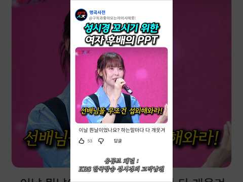 성시경 꼬시기 위한 여자 후배의 PPT ㅋㅋㅋ thumbnail