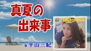 「真夏の出来事」平山三紀