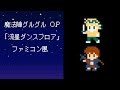 【魔法陣グルグルOP】流星ダンスフロア/ORESAMA 8bitアレンジファミコン風 Mahoujinn guruguru