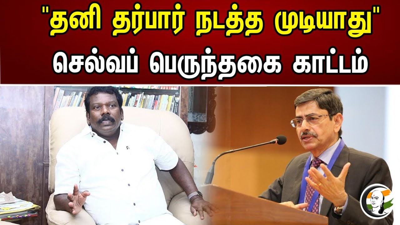 "தனி தர்பார் நடத்த முடியாது" செல்வப் பெருந்தகை காட்டம் | Selvaperunthagai | Congress | RN Ravi