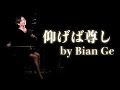 二胡奏者BIAN GE（ビェンカ）「仰げば尊し」