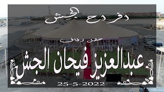 افراح الجــــش حفل زفاف/ عبدالعزيز فيحان الجش