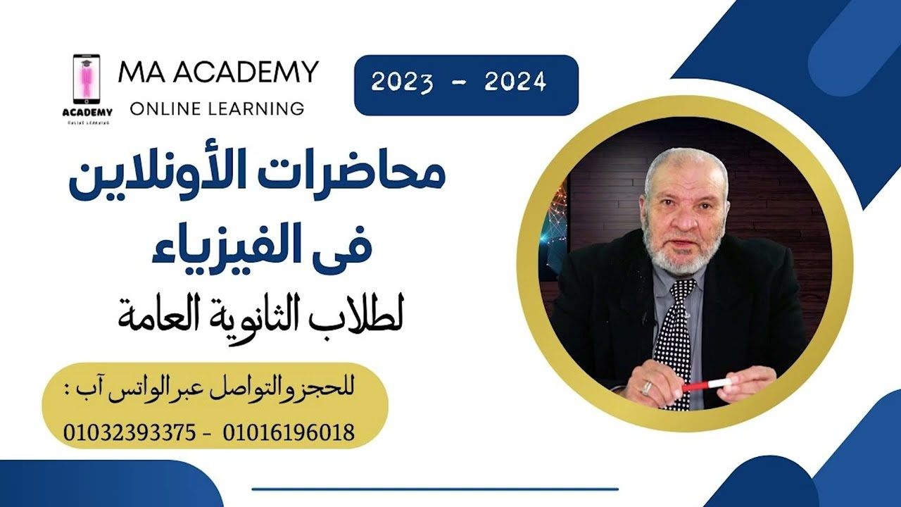 أساسيات عامة لدراسة الفيزياء - ثانوية عامة ٢٠٢٤