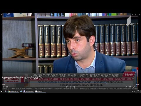 რეგულაციები SMS გზავნილებზე