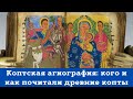 Коптская агиография / Лекция Лилии Франгулян