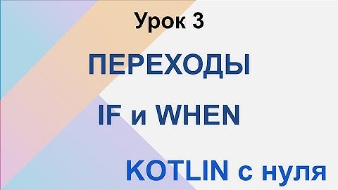 Kotlin с нуля. Урок 3: оператор IF и WHEN