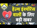 DNA: हेल्थ इंश्योरेंस वालों के लिए बड़ी खबर | Medical Insurance Policy | Health News | Claim | Rules